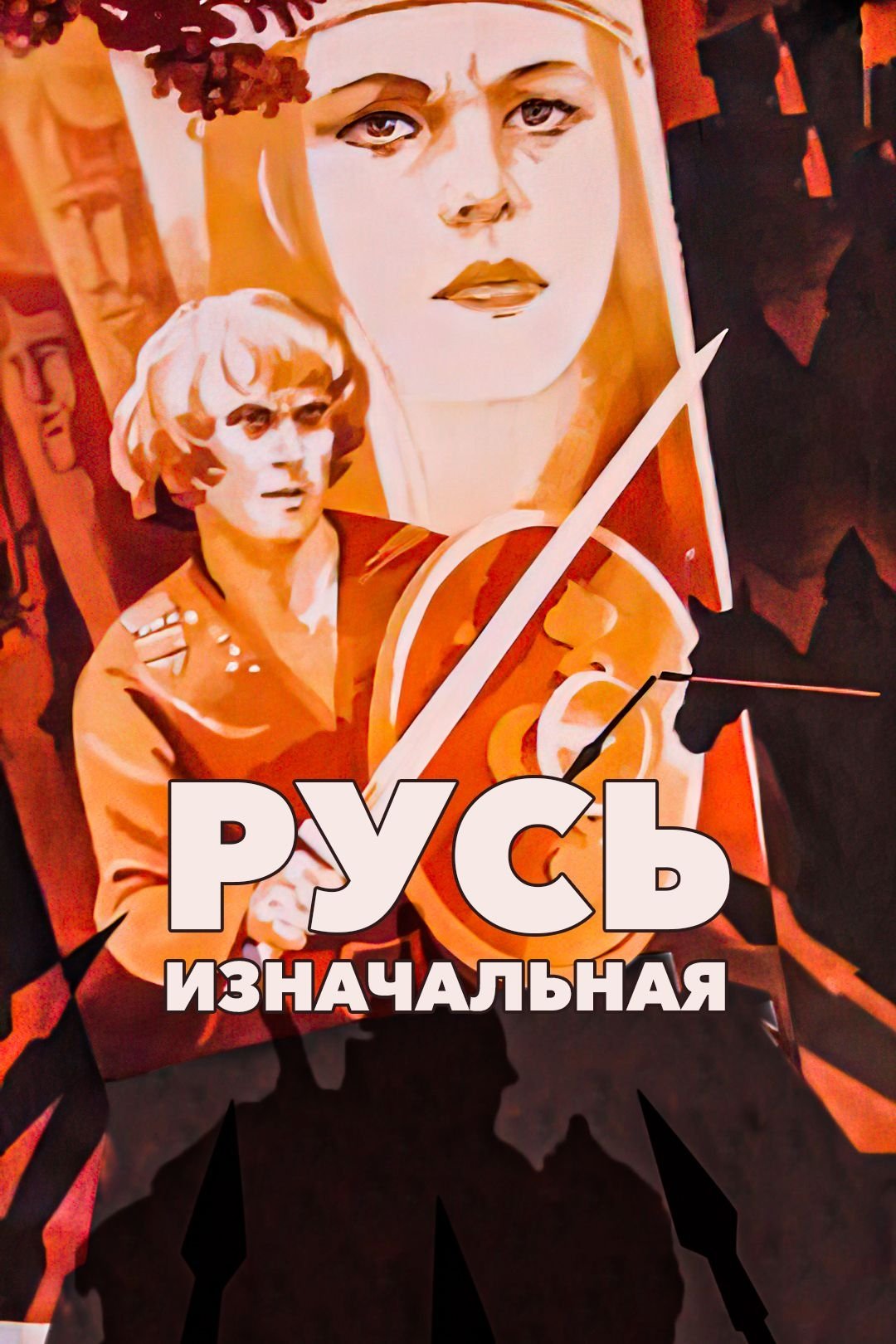 Постер Русь изначальная